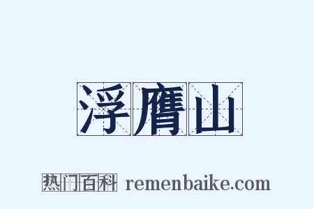 浮膺山是什么意思的图片